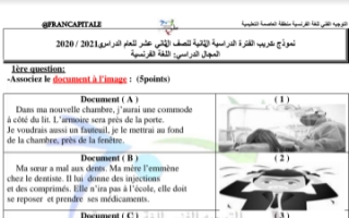 اختبار فرنسي للصف الثاني عشر أدبي الفصل الثاني منطقة العاصمة التعليمية