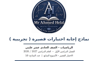 اجابة نماذج اختبارات قصيرة تجريبية رياضيات الصف الحادي عشر علمي الفصل الأول 2026-2027 أ أحمد هلال