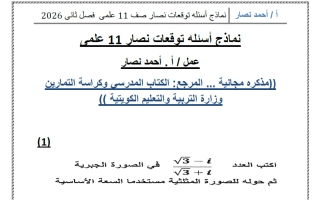 أسئلة توقعات رياضيات الصف الحادي عشر علمي الفصل الثاني 2026 أ أحمد نصار