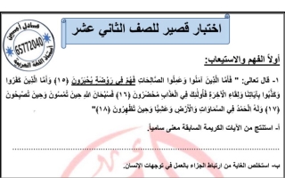 نموذج اختبار قصير عربي ثاني عشر ف1 #أ. عادل أمين