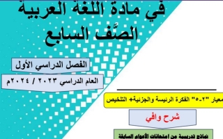 نماذج تدريبية من امتحانات الأعوام السابقة عربي سابع ف1 #أ. أحمد حسان 2023-2024