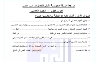مراجعة الورقة التقويمية الأولى علوم الصف التاسع الفصل الثاني
