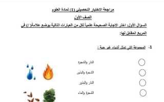 مراجعة الاختبار التحصيلي (1) علوم الصف الأول الفصل الأول