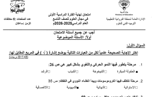 نموذج اجابة امتحان علوم الصف التاسع الفصل الأول 2025-2026 #الفروانية
