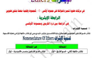 مراجعة كيمياء الايثرات للصف الثاني عشر الفصل الثاني اعداد احمد الحسين