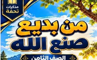 مذكرة الموضوع الثاني (من بديع صنع الله) لغة عربية الصف الثامن الفصل الأول أ محمد تحفة