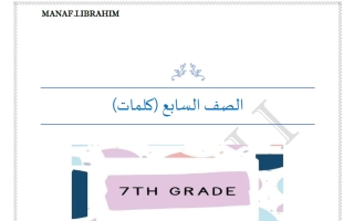 كلمات لغة انجليزية الصف السابع الفصل الأول أ مناف ابراهيم