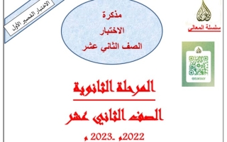 مذكرة الاختبار القصير الأول عربي ثاني عشر ف1 #أ. حمادة ماهر 2022 2023