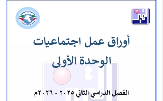 أوراق عمل الوحدة الأولى اجتماعيات الصف الثامن الفصل الثاني