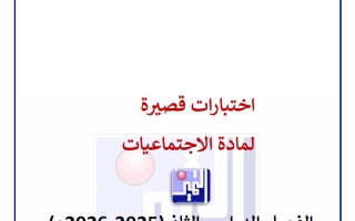 نماذج اختبارات قصيرة اجتماعيات الصف السابع الفصل الثاني