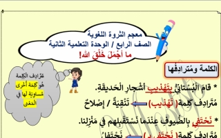 الثروة اللغوية الوحدة الثانية للغة عربية الصف الرابع الفصل الثاني #أ. رحاب مصطفى 2021-2022