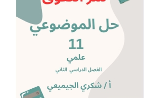 حل موضوعي رياضيات الصف الحادي عشر علمي الفصل الثاني أ شكري الجيميعي
