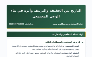 حل مذكرة درس التاريخ بين الحقيقة والتزييف وأثره في بناء الوعي المجتمعي تاريخ الصف العاشر الفصل الأول أ مروة محمد