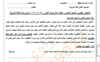 الاختبار القصير الأول لغة عربية الصف الثامن الفصل الأول