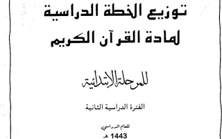 توزيع منهج القرآن الكريم رابع ابتدائي ف٢ 2021 2022