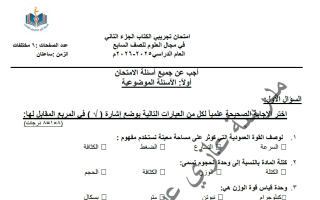 اختبار تجريبي (الكتاب الثاني) علوم الصف السابع الفصل الأول