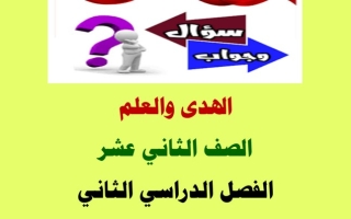 مذكرة درس (الهدى والعلم) عربي ثاني عشر ف2 #أ. محمد قاعود 2022 2023