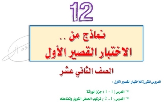 نموذج (غير محلول) للاختبار القصير(1) أحياء ثاني عشر علمي ف2 #أ. حسام السيد حافظ 2022 2023