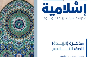 مذكرة (الزبدة) تربية اسلامية الصف التاسع الفصل الأول