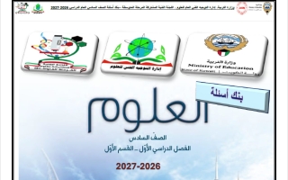 بنك أسئلة القسم الأول علوم الصف السادس الفصل الأول 2026-2027