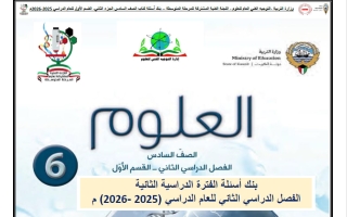 بنك أسئلة علوم الصف السادس الفصل الثاني