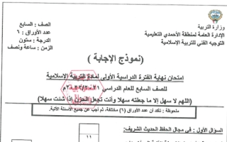 نموذج إجابة إسلامية للصف السابع فصل أول الأحمدي 2022