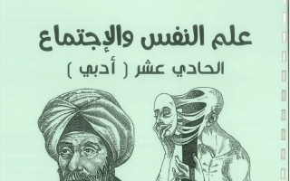 مذكرة علم نفس الصف الحادي عشر الفصل الأول 2026-2027 #بو محمد