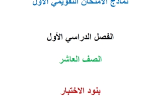 نماذج التقويمي الأول رياضيات الصف العاشر الفصل الأول