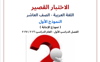 حل النموذج الأول الاختبار القصير لغة عربية الصف العاشر الفصل الأول 2026-2027 أ صالح أمين