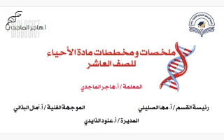 ملخصات ومخططات أحياء الصف العاشر الفصل الأول أ هاجر الماجدي
