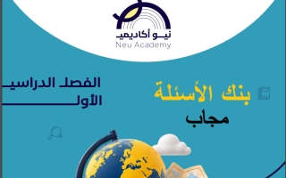 بنك أسئلة مجاب اجتماعيات الصف الثامن الفصل الأول #نيو أكاديمي