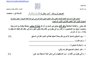 اختبار تجريبي نحو للغة العربية الصف الثاني عشر الفصل الثاني 2025-2026 أ أحمد جلال #المعهد الديني