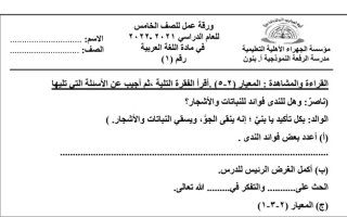 ورقة عمل (1،1) عربي خامس ف2 #م. الرفعة 2021 2022