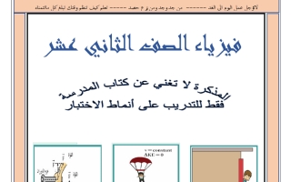مراجعة القصير الثاني فيزياء الصف الثاني عشر الفصل الأول