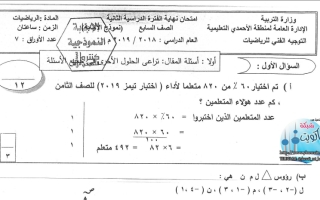 نموذج إجابة رياضيات (الفترة الثانية) سابع ف2 #الأحمدي 2019