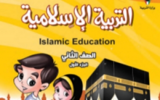 حل كتاب التربية الاسلامية للصف الثاني الفصل الأول