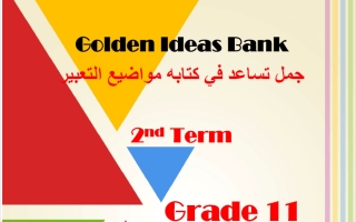 جمل تساعد في كتابة موضوع التعبير للغة الانجليزية الصف الحادي عشر الفصل الثاني 2025-2026 أ مادلين نبيل