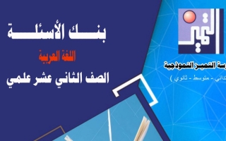 بنك أسئلة (غير محلول) عربي ثاني عشر ف2 #م. التميز 2022 2023