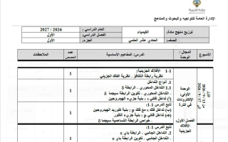 توزيع منهج كيمياء الصف الحادي عشر علمي الفصل الأول 2026-2027