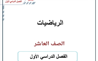 مذكرة (الجزء الأول) رياضيات الصف العاشر الفصل الأول 2026-2027 أ حسام بيومي