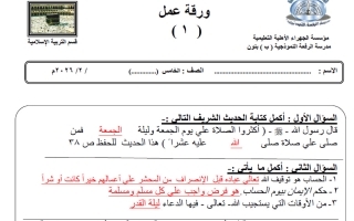 حل ورقة عمل تربية اسلامية الصف الخامس الفصل الثاني