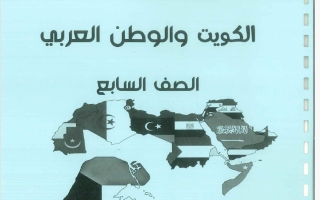 مذكرة اجتماعيات الصف السابع الفصل الأول 2026-2027 #بو محمد
