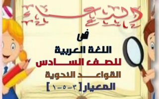 مذكرة قواعد نحو (غير محلولة) عربي سادس ف2 #أ. دعاء عبدالمجيد