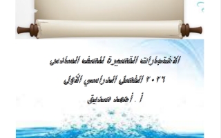 الاختبارات القصيرة لغة عربية الصف السادس الفصل الأول 2026 أ أحمد صديق