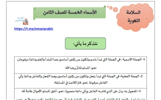 مذكرة الأسماء الخمسة للغة العربية الصف الثامن الفصل الثاني