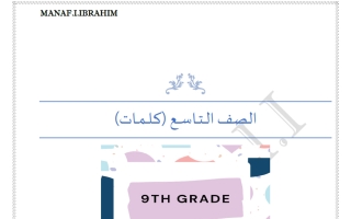 كلمات لغة انجليزية الصف التاسع الفصل الأول أ مناف ابراهيم