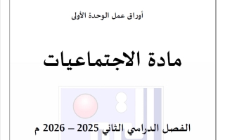 أوراق عمل الوحدة الأولى اجتماعيات الصف الثاني الفصل الثاني
