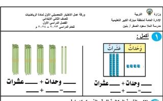 أوراق عمل اختبار تحصيلي1 رياضيات ثاني ابتدائي فصل أول #م. الملا سعود الصقر 2023 2024