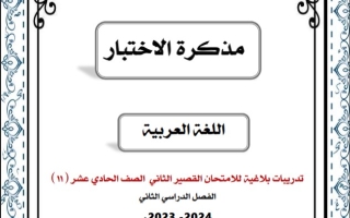 تدريبات بلاغية للاختبار القصير2 عربي حادي عشر فصل ثاني #أ. ناجي آغا 2023-2024