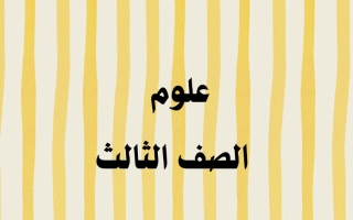 مراجعات علوم الصف الثالث الفصل الأول